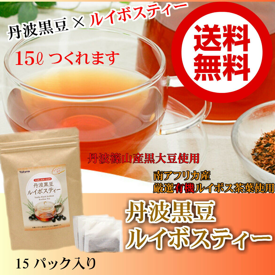 丹波黒豆ルイボスティー15パック入（15リットル分）【送料無料】【お試し】【メール便】丹波篠山産黒豆使用/厳選有機ルイボスティー