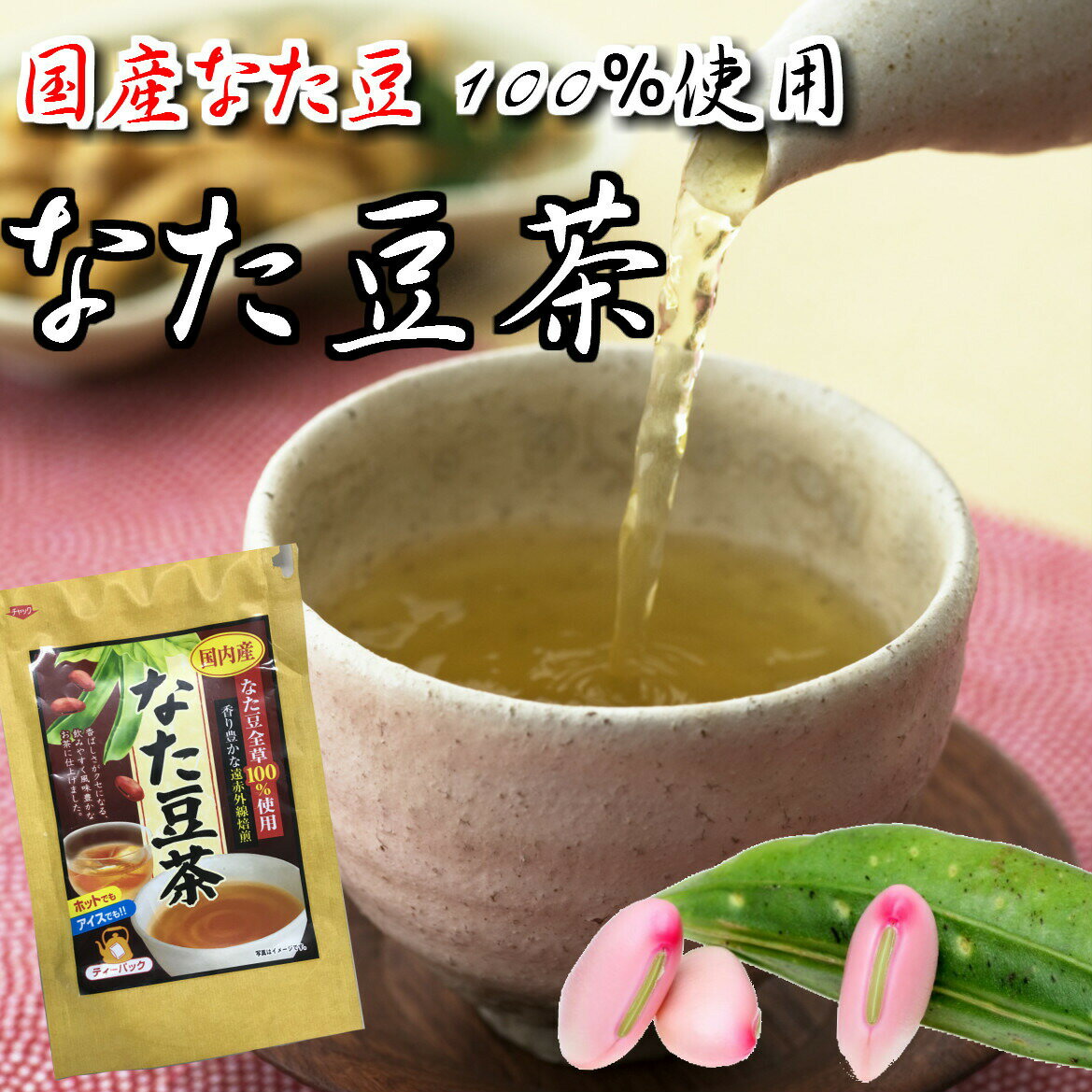 国産なた豆100％使用なた豆茶20パック入り国産またまめちゃ/全草/兵庫県丹波産/ナタマメ/おみやげ/道の駅/【endsale_18】