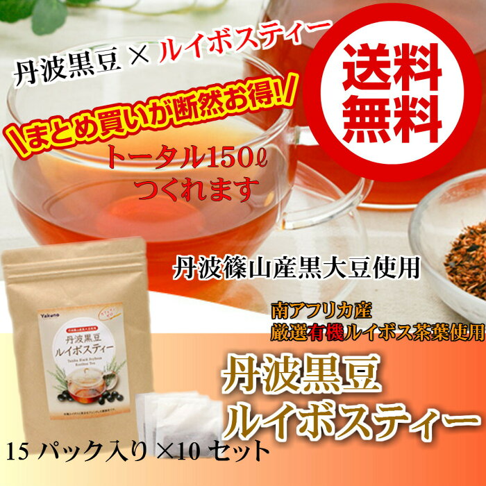 【10個セット】丹波黒豆ルイボスティー お得なまとめ買い/丹波篠山産黒豆使用/丹波の黒豆/ルイボスティー/お茶/くろまめ茶/黒豆 お茶/黒大豆/ノンカフェイン/妊婦さんにも/150リットル分