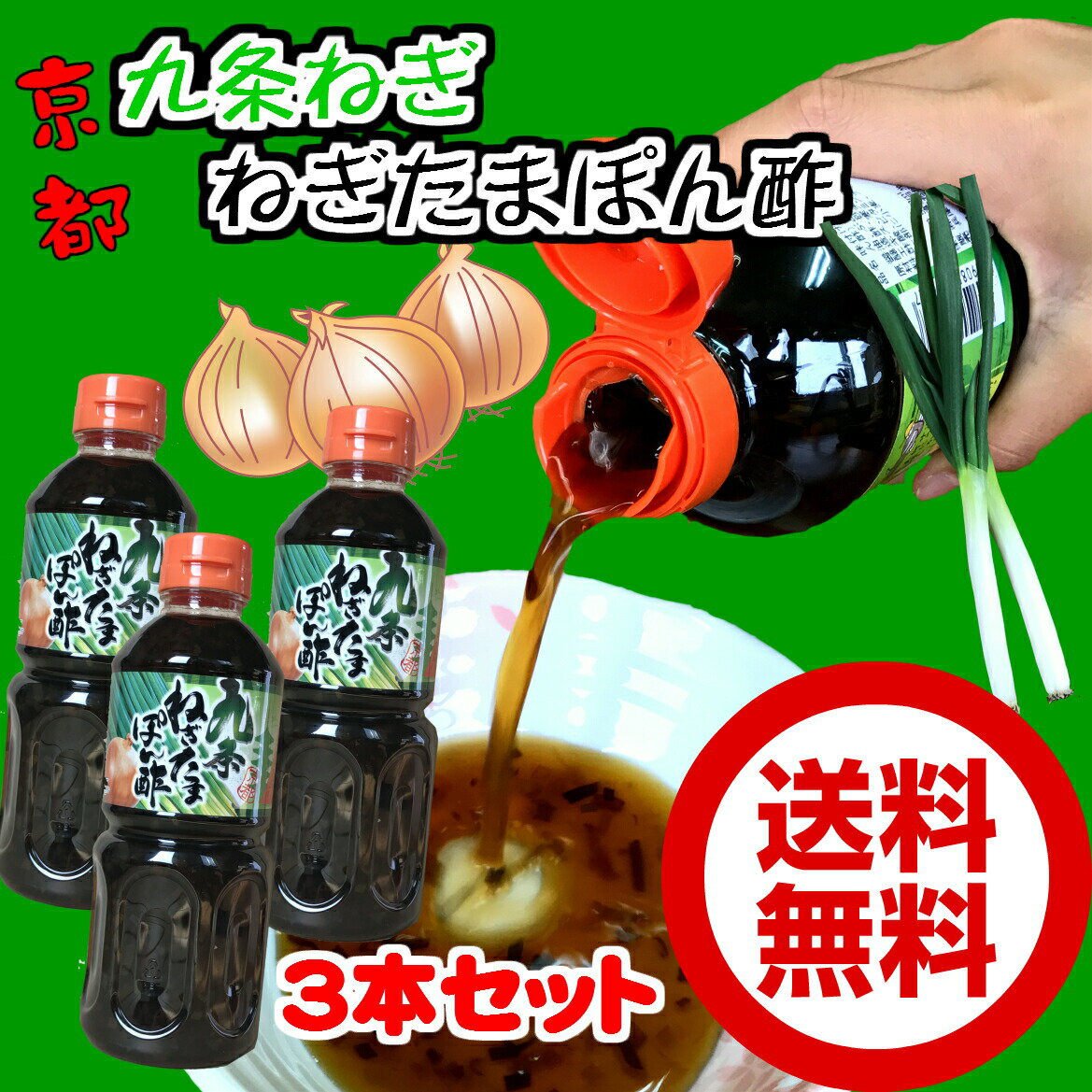 九条ねぎたまぽん酢500ml×3 【ちょっぴりお得な3本セット】【送料無料】■九条ねぎとたまねぎのポン酢！/たまねぎ　ポン酢/タマネギ　ぽんず/京野菜九条/京都手土産/おみやげ