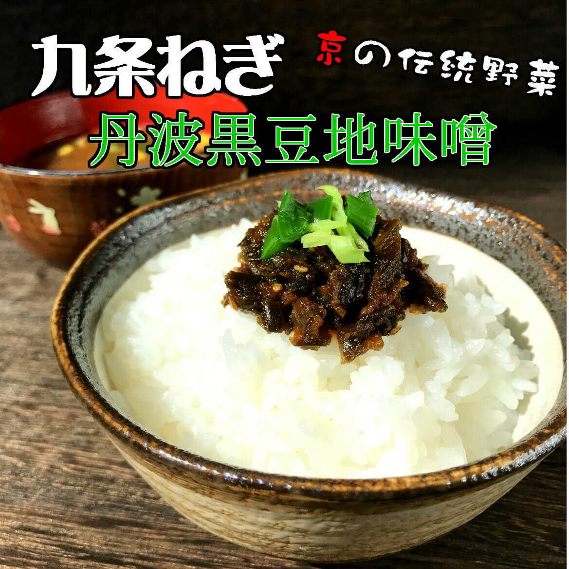 製品仕様 商品名 九条ねぎ丹波黒豆地味噌 名称 惣菜(九条ねぎ丹波黒豆地味噌） 内容量 210g 賞味期限 製造から1年 保存方法 直射日光をさけ、常温にて保存ください 原材料/商品内容 葱、黒豆味噌、砂糖、青唐辛子、もろみ、胡麻、一味唐辛...