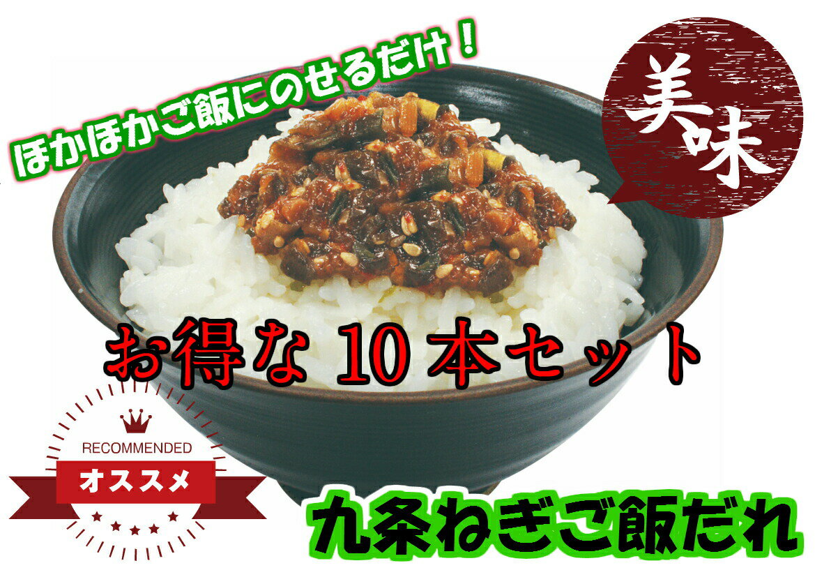 製品仕様 商品名 九条ねぎご飯だれ 名称 惣菜(九条ねぎご飯だれ） 内容量 200g×10 賞味期限 製造から1年 保存方法 直射日光をさけ、常温にて保存して下さい 原材料/商品内容 葱、りんご果汁、味噌、豚肉、玉葱、異性化液糖、醗酵調味料...