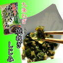 【 ポイント10倍 確定※エントリー必須】九条ねぎ 入焼ねぎしじみ200g 京都 おみやげ 手土産