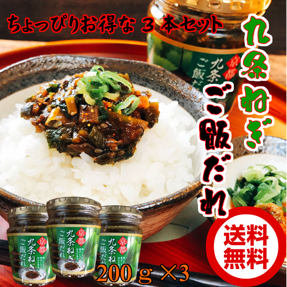 九条ねぎご飯だれ200g×3本 瓶詰め【ちょっぴりお得な3本セット】【送料無料】ご飯のお供/ご飯のおとも/ごはんのおとも/京　野菜/葱/京都