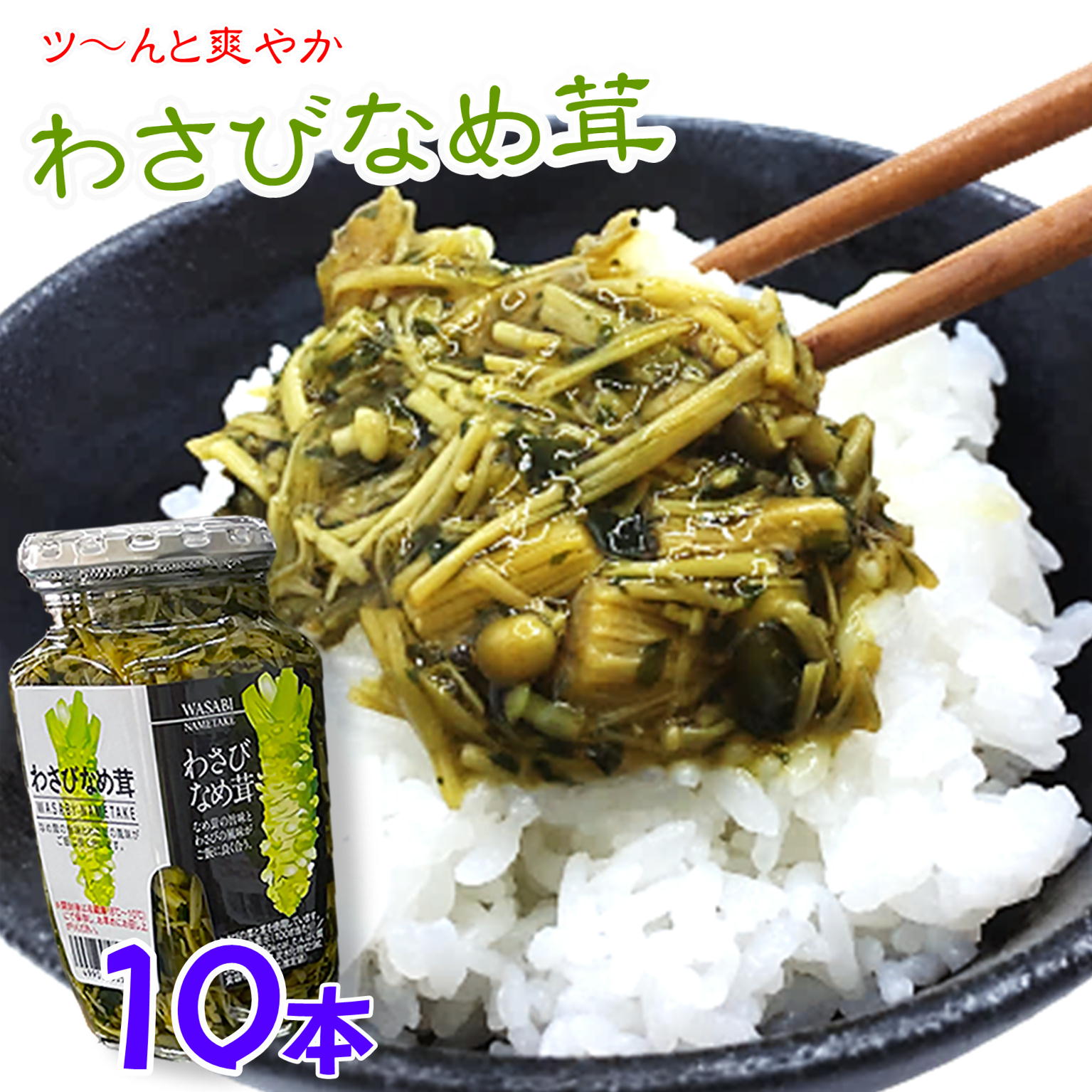 ご飯のお供 わさび なめ茸 370g×10 瓶詰 惣菜 おかず ご飯のおとも ごはんのおとも 山葵 おみやげ ツン辛 おにぎり 万能調味料 そば パスタ トッピング