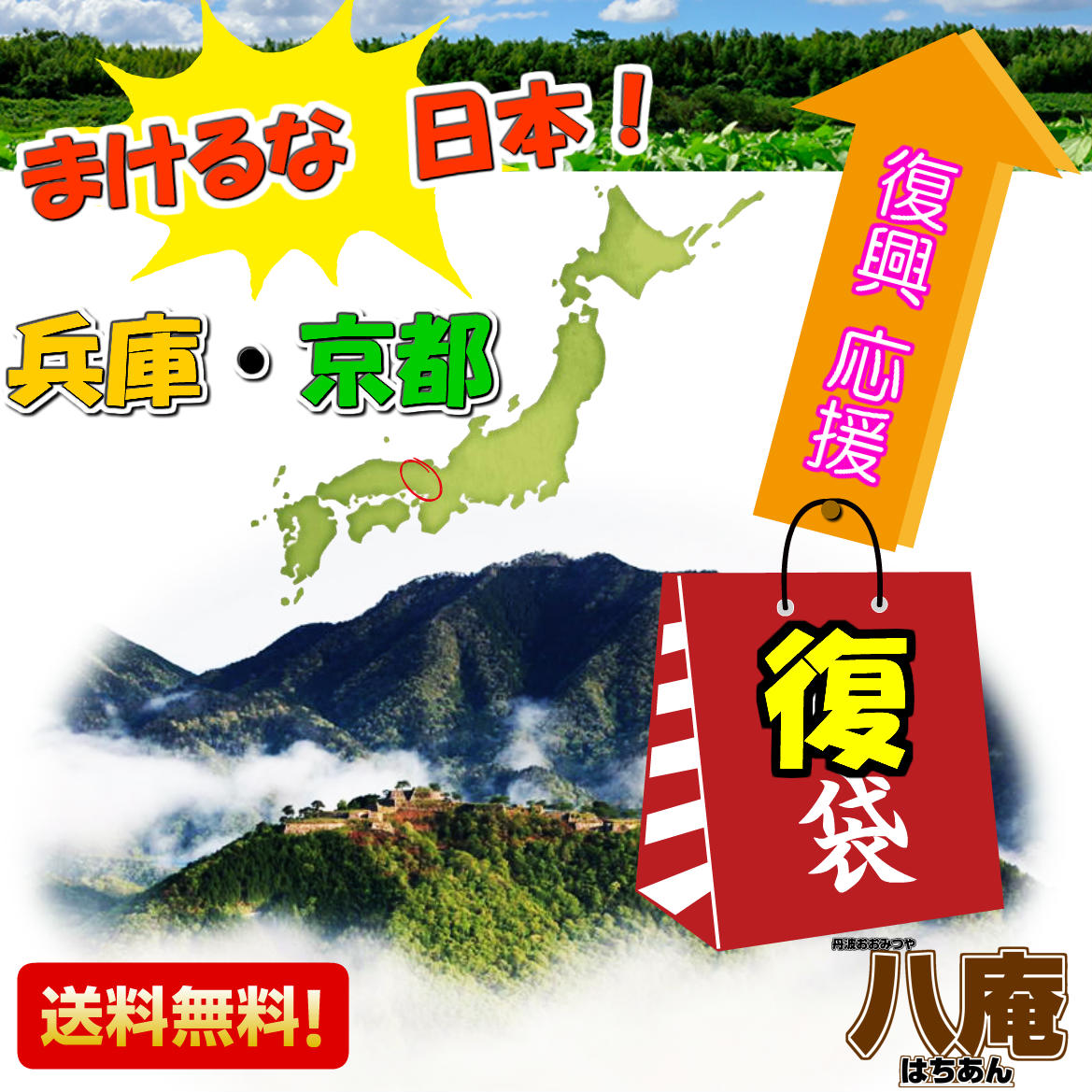 応援 福袋 食品 復袋　丹波 但馬 兵庫 京都　復興 ふっこう「復袋」 5,000円 ( 常温便 )【 送料無料 】観光地 土産 ご当地 グルメ おみやげ コロナ 応援 在庫処分 訳あり 訳アリ 丹波物産店 但馬物産店 支援 ご当地 グルメ