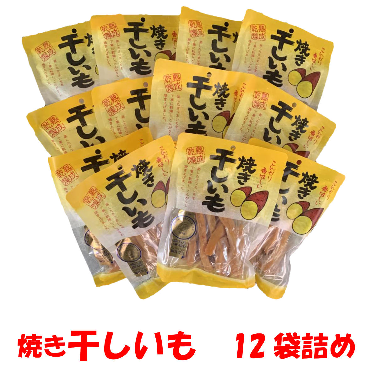 こんがり香ばしい　焼き干しいも220g×12個セット お得なまとめ買い 徳用 箱買い 天日乾燥さつまいも ほしいも芋 モンドセレクション銅賞受賞 スティック 細切り