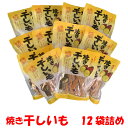 楽天黒豆とご飯のお供 八庵-はちあんこんがり香ばしい　焼き干しいも220g×12個セット お得なまとめ買い 徳用 箱買い 天日乾燥さつまいも ほしいも芋 モンドセレクション銅賞受賞 スティック 細切り