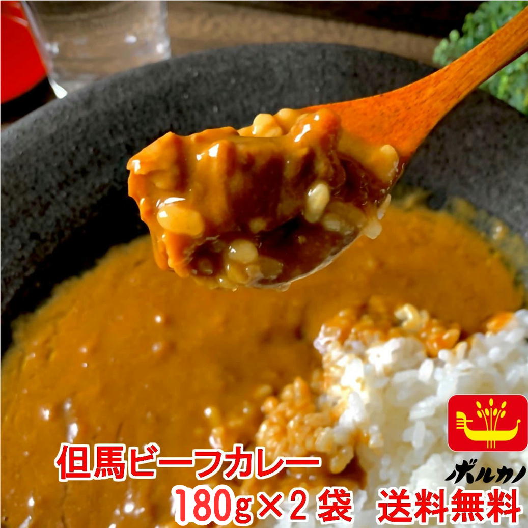 ご当地グルメ 但馬ビーフカレー 180g×2個セット レトルト メール便 お試し 送料無料 プレミアムカレー おかず 日持ち 保存食 ご飯のお供 お取り寄せグルメ ごはんのとも 国産牛 スパイス 辛いっ!けど旨い お中元 夏ギフト たじま 食欲全開