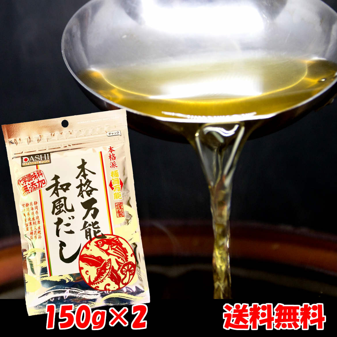 本格 万能和風だし 150g×2袋 送料無料 メール便 化学調味料無添加 国産 天然素材使用 焼津 かつお節 鯖節 宮崎 椎茸 利尻昆布 和風 だし 出汁 簡単 旨み 粉末