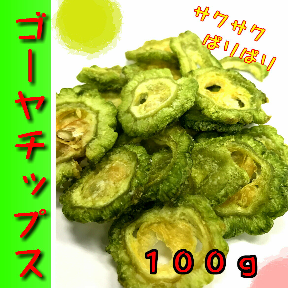 ゴーヤチップス100g野菜チップス/ごーや/ニガウリ/にがうり/おつまみ/おやつに/ゴーヤ【endsale_18】