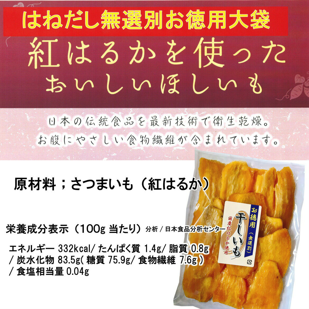 お徳用 干しいも ( 紅はるか ）270g×5 送料無料 ほしいも 干し芋 干芋 保存食 非常食 お取り寄せ こだわりの 国産 さつまいも100% べにはるか しっとり 無選別 食物繊維 おやつに 数量限定 訳あり 在庫処分 食品 コロナ