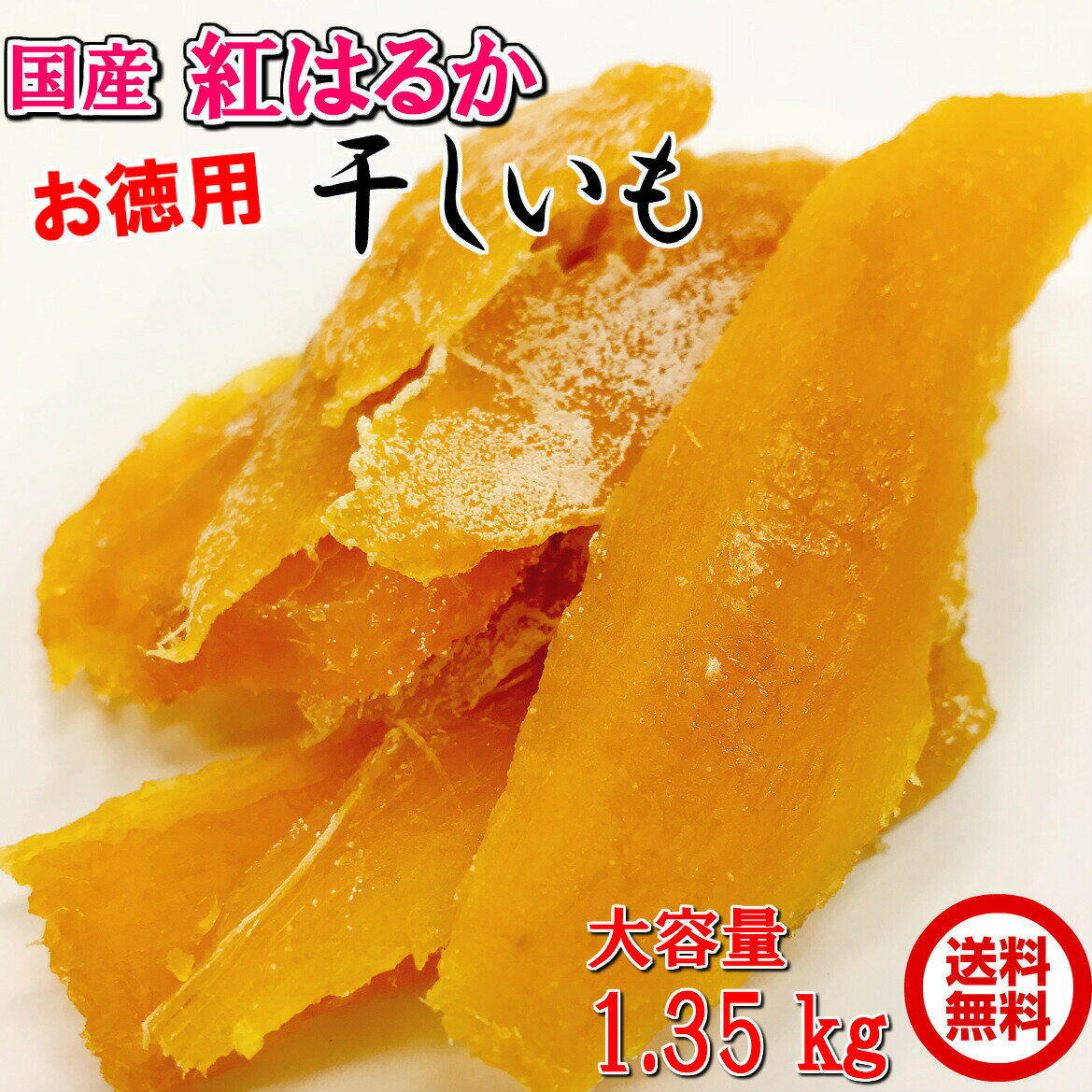 干しいも お徳用 干しいも(紅はるか）270g×5【送料無料】ほしいも 干し芋 干芋 保存食 非常食 お取り寄せ こだわりの 国産 さつまいも100% べにはるか しっとり 無選別 食物繊維 おやつに 数量限定