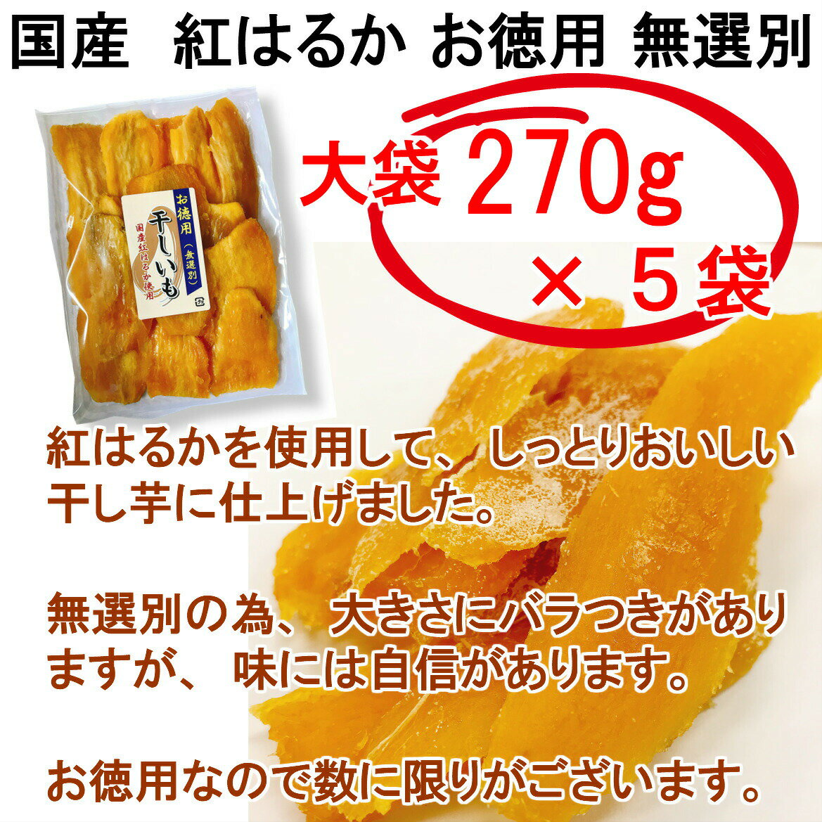 お徳用 干しいも ( 紅はるか ）270g×5 送料無料 ほしいも 干し芋 干芋 保存食 非常食 お取り寄せ こだわりの 国産 さつまいも100% べにはるか しっとり 無選別 食物繊維 おやつに 数量限定 訳あり 在庫処分 食品 コロナ