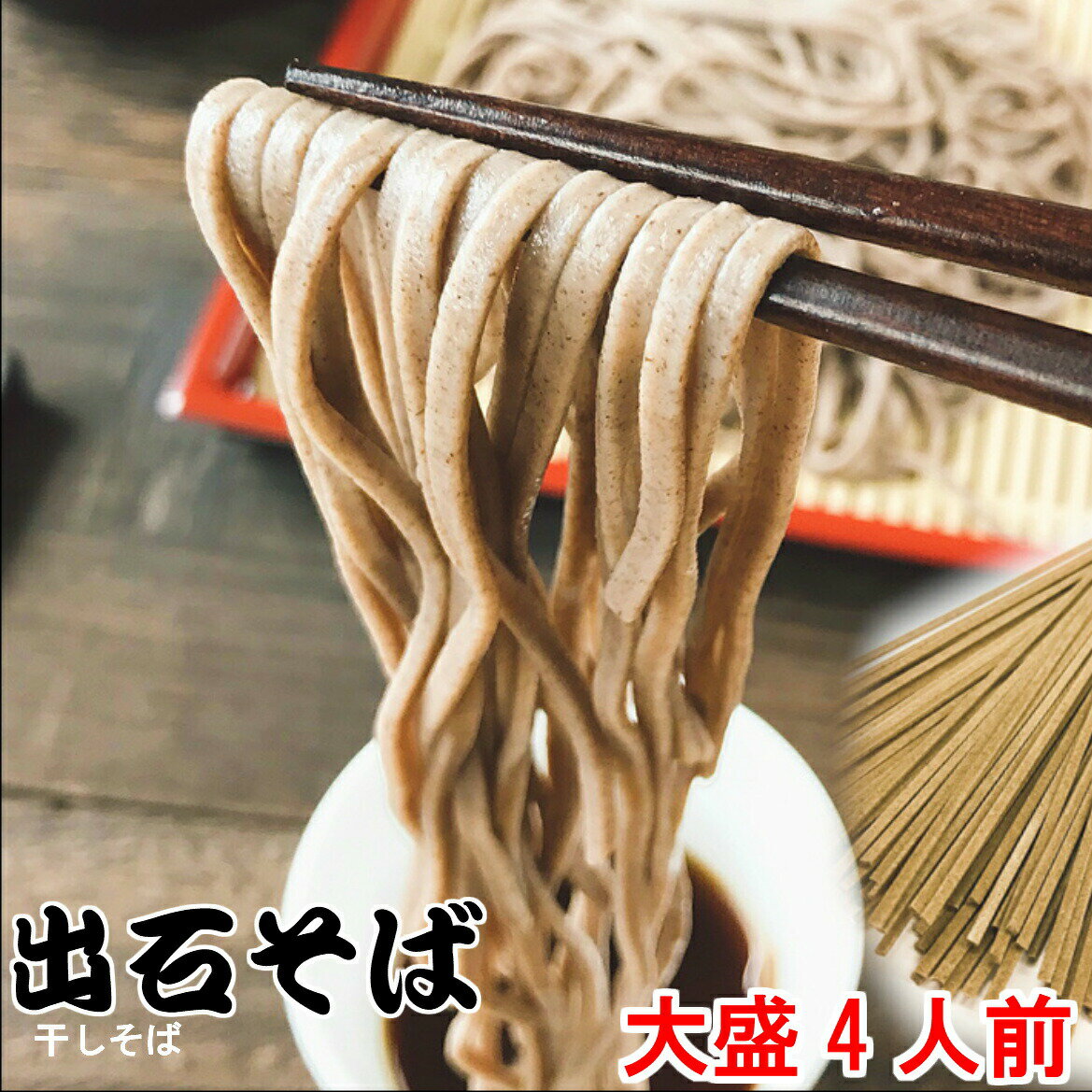 出石本陣 出石そば 乾麺 120g×4袋 そばつゆ付 4人前 甘くない ギフト お取り寄せ 送料無料 食べ物 2022 御歳暮 干しそば 年越し 年越そば お土産 兵庫県 但馬 いずし そば処 出石 本陣 父の日 ギフト 贈り物 お中元 お歳暮 乾麺