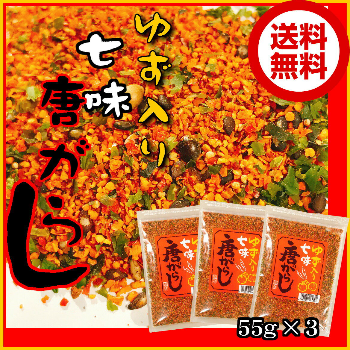 ゆず入り七味唐辛子55g×3個セット【メール便】【お試し】【送料無料】 ゆず七味 しちみとうがらし 柚子入 京都 香る唐辛子