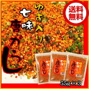 ゆず入り七味唐辛子55g×3個セット【メール便】【お試し】【送料無料】 ゆず七味 しちみとうがらし 柚子入 京都 香る唐辛子