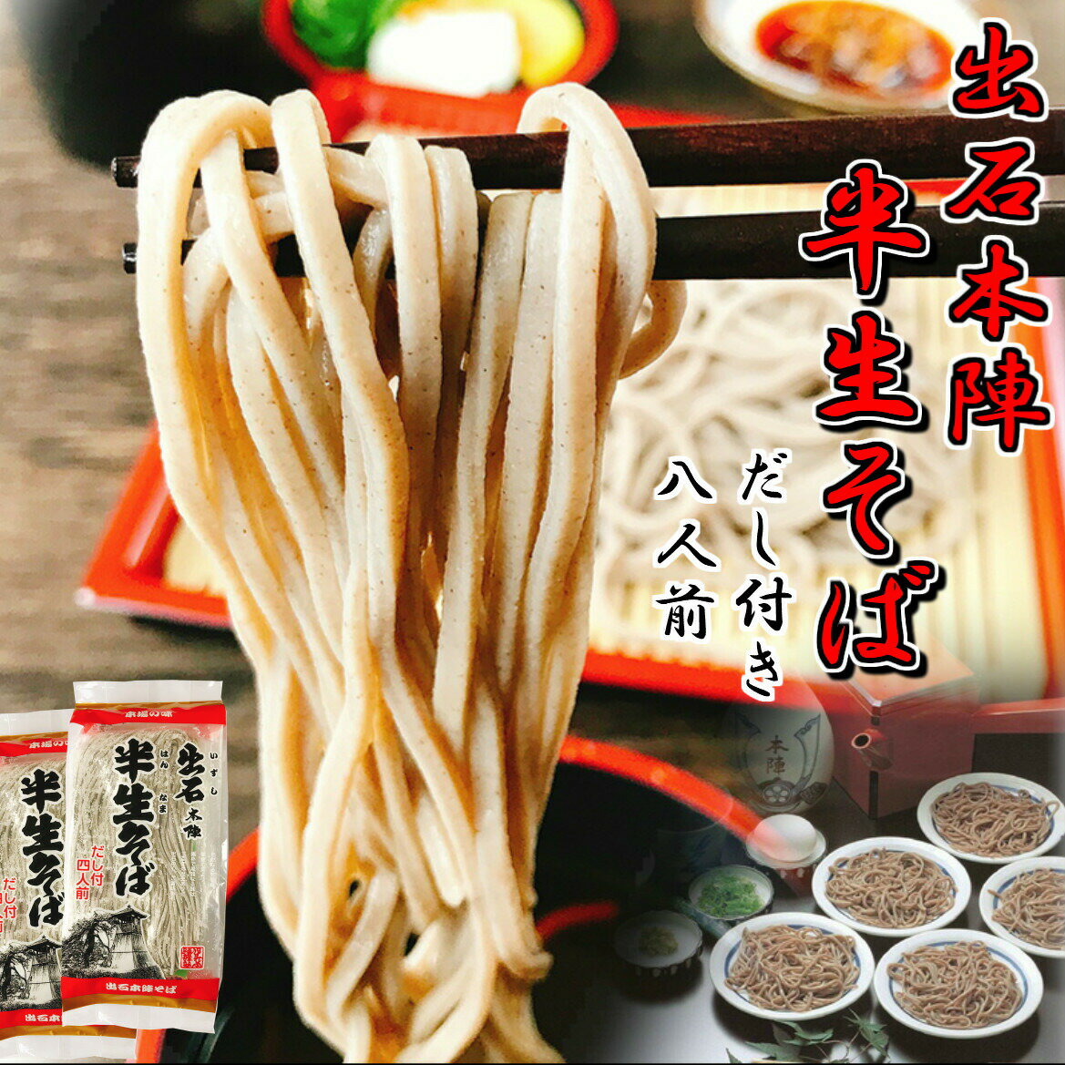 お歳暮 兵庫県 但馬 そば処出石本陣のお蕎麦です敬老の日 ギフト 食品...