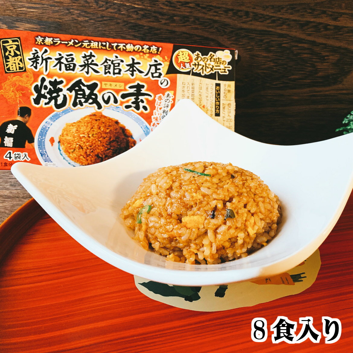 ご当地 グルメ 京都 新福菜館本店の焼飯の素 4食×2箱セット 送料無料 メール便 有名店 ラーメン ...