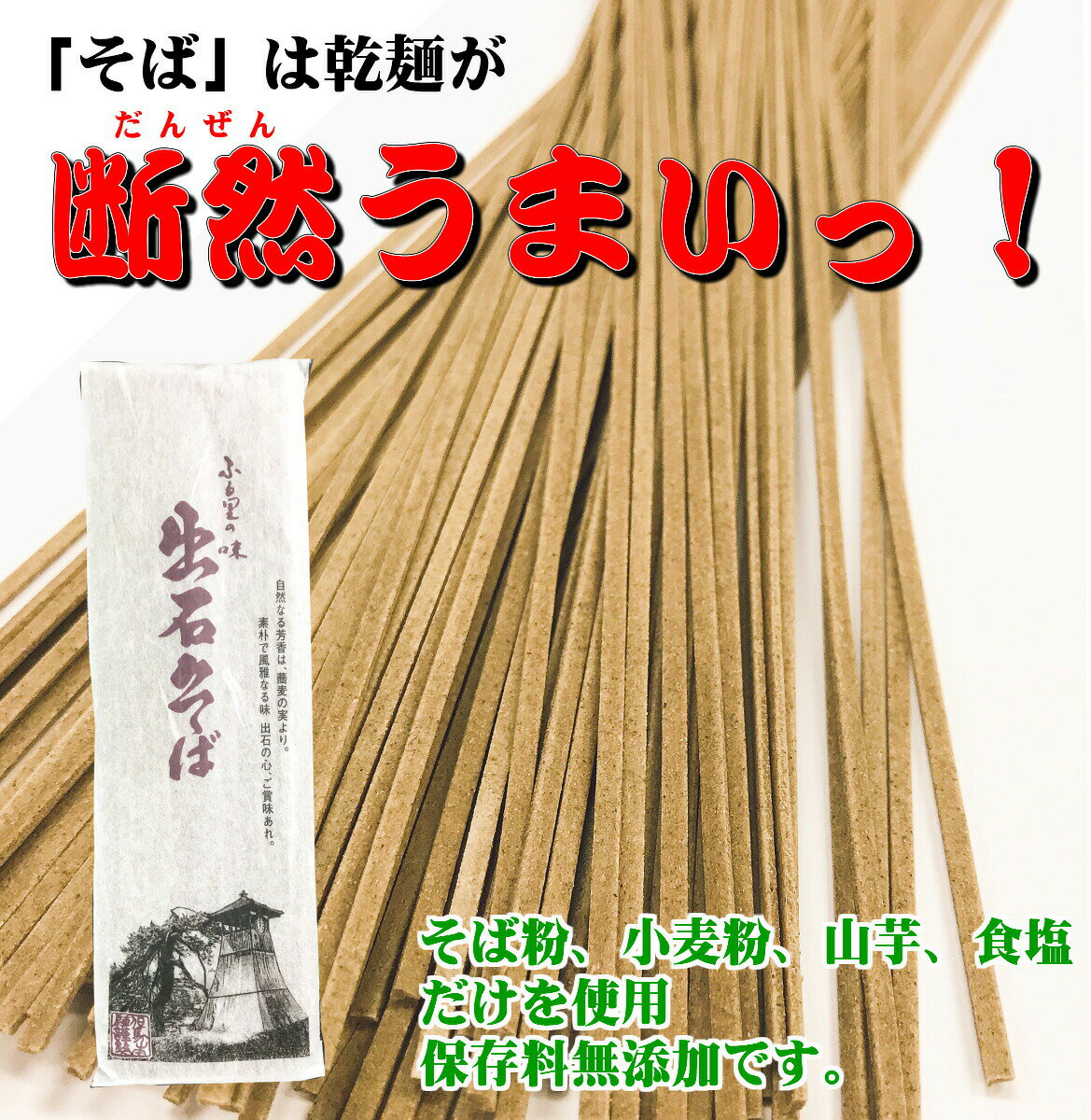 出石本陣 出石そば (乾麺）120g×3袋　そばつゆ付 3人前 送料無料 御歳暮 冬ギフト 年末年始 お中元 夏ギフト 食べ物 2022 干しそば 年越し 年越そば お土産 兵庫県 但馬 いずし そば処 出石 本陣 年越しそば 父の日 贈り物 ギフト お歳暮 乾麺