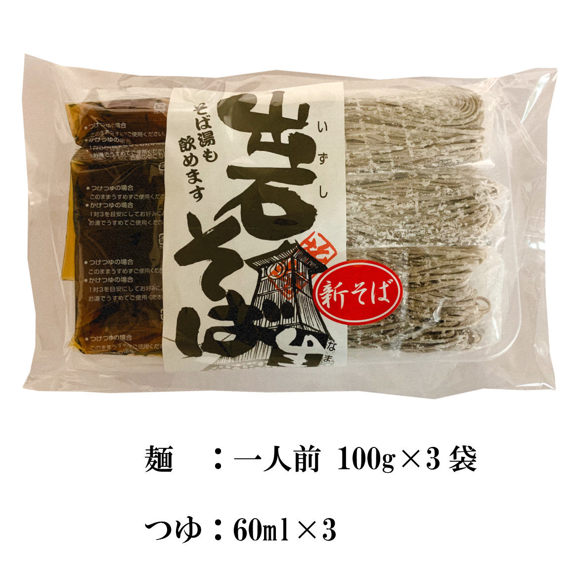 出石そば袋トレー年越し 年越そば お土産 兵庫県 但馬 いずし そば処 出石 敬老の日 本陣 年越しそば お中元 ギフト 贈り物 お中元 お歳暮