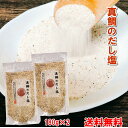 真鯛のだし塩 180g×2個セット【メール便】【お試し】【送料無料】たいだしの素 国産 まだい使用 万能調味料 ほうれん草だし煮 簡単便利 おにぎり 出汁 焼き魚 炊き込みご飯 お吸い物 焼塩 マダイ 煮干し 国内産原料