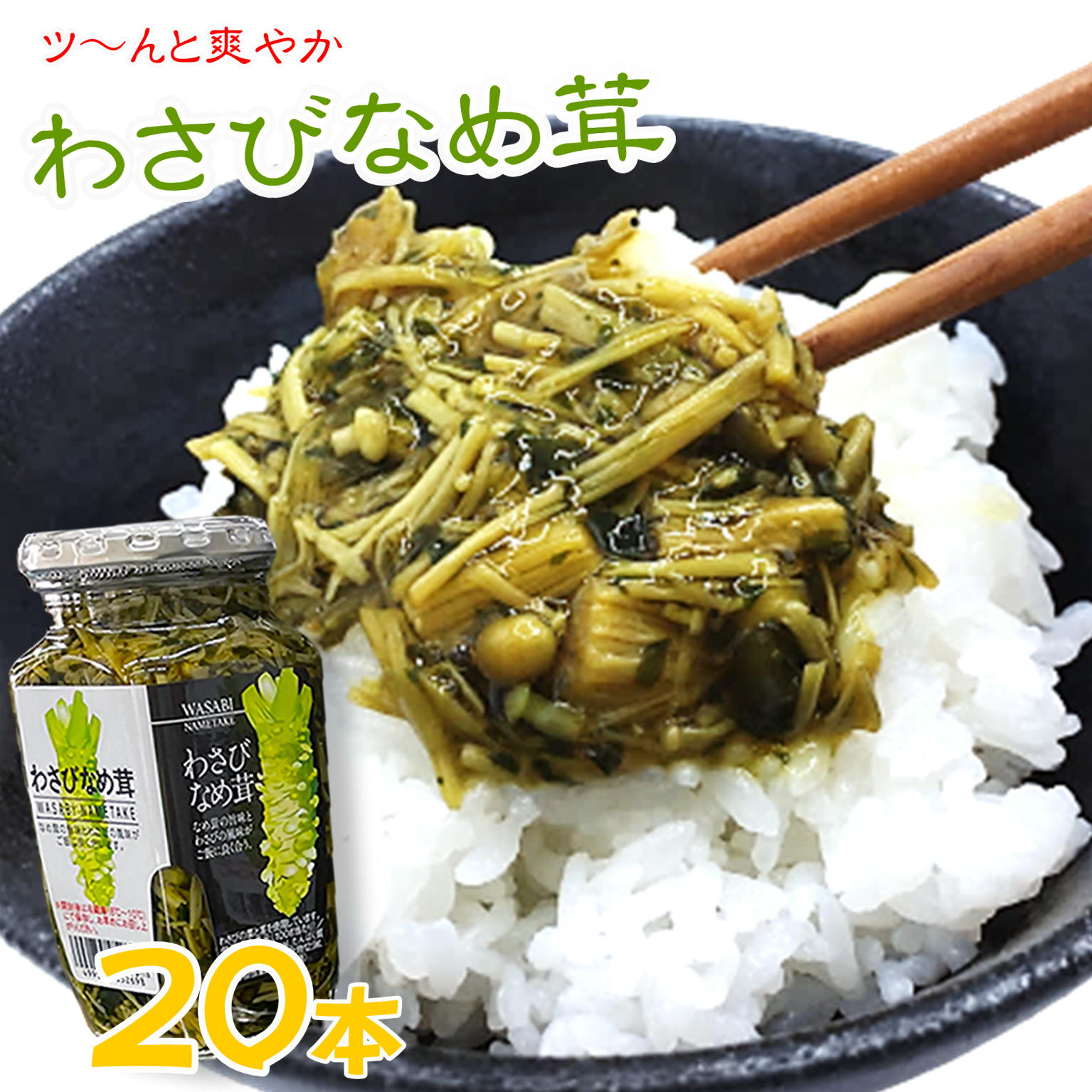 ご飯のお供 わさび なめ茸 370g×20 瓶詰 惣菜 おかず ご飯のおとも ごはんのおとも 箱買い 大人買い 山..