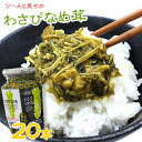 製品仕様 商品名 わさびなめ茸 名称 惣菜(なめ茸） 内容量 370g×20 賞味期限 製造から1年 保存方法 直射日光をさけ、常温にて保存ください 原材料/商品内容 えのき茸（中国）、醤油、わさび（茎、葉、花）、ぶどう糖果糖液糖、砂糖、鰹...