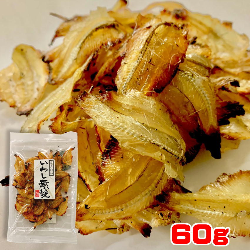 いわし素焼 60g 炙り 焼きいわし 酒の肴 おやつ