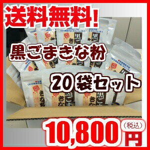 黒ごまきな粉 20個入り　送料無料 きな粉