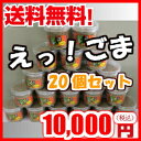 えっ!ごま20個セット【えごま】【送料無料】
