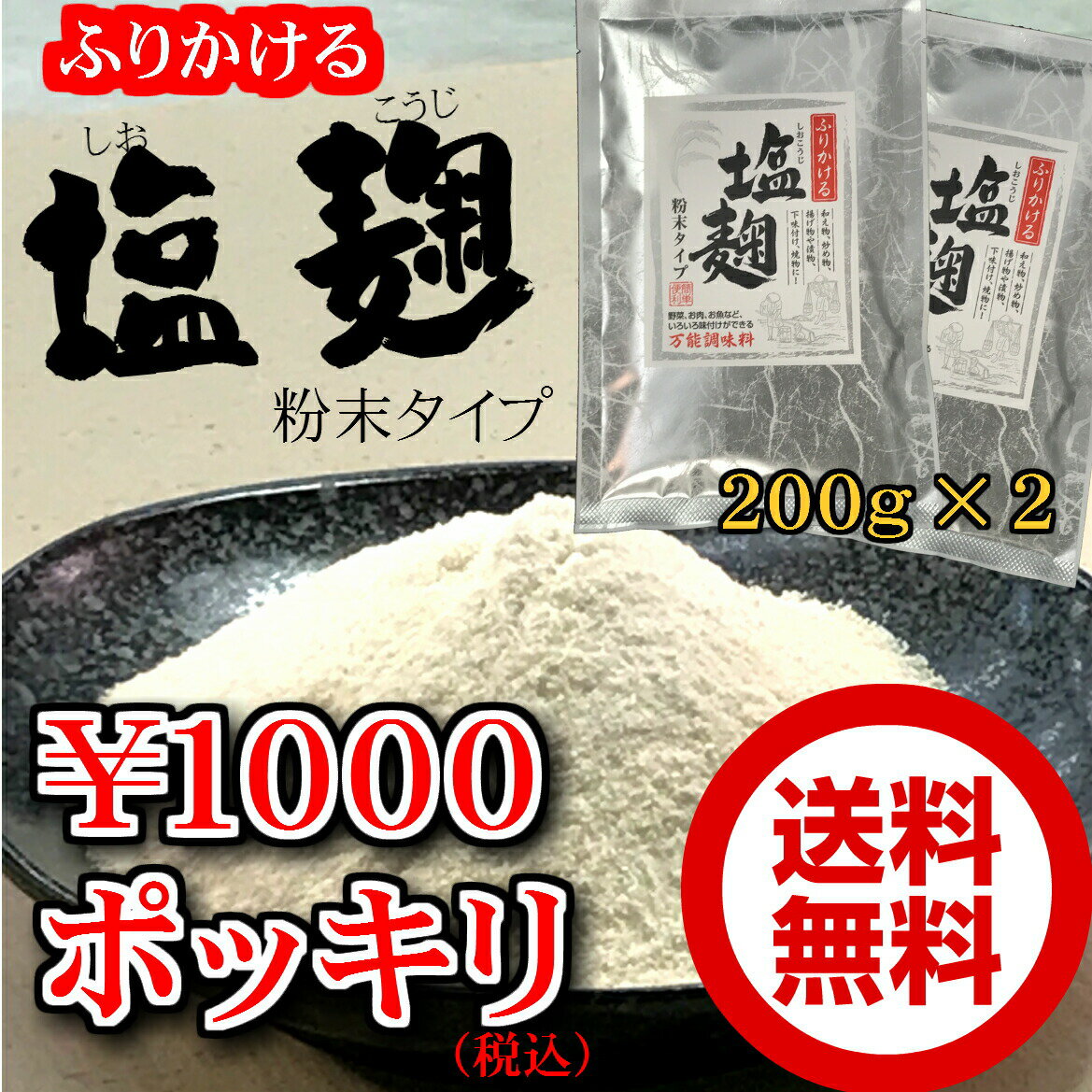 ふりかける塩麹粉末タイプ 200g×2個セット【お試し】【メール便】1000円ぽっきりしおこうじ/かんたん使いやすいパウダー/簡単便利/万能調味料/下味付けに/焼き物に使い方いろいろ