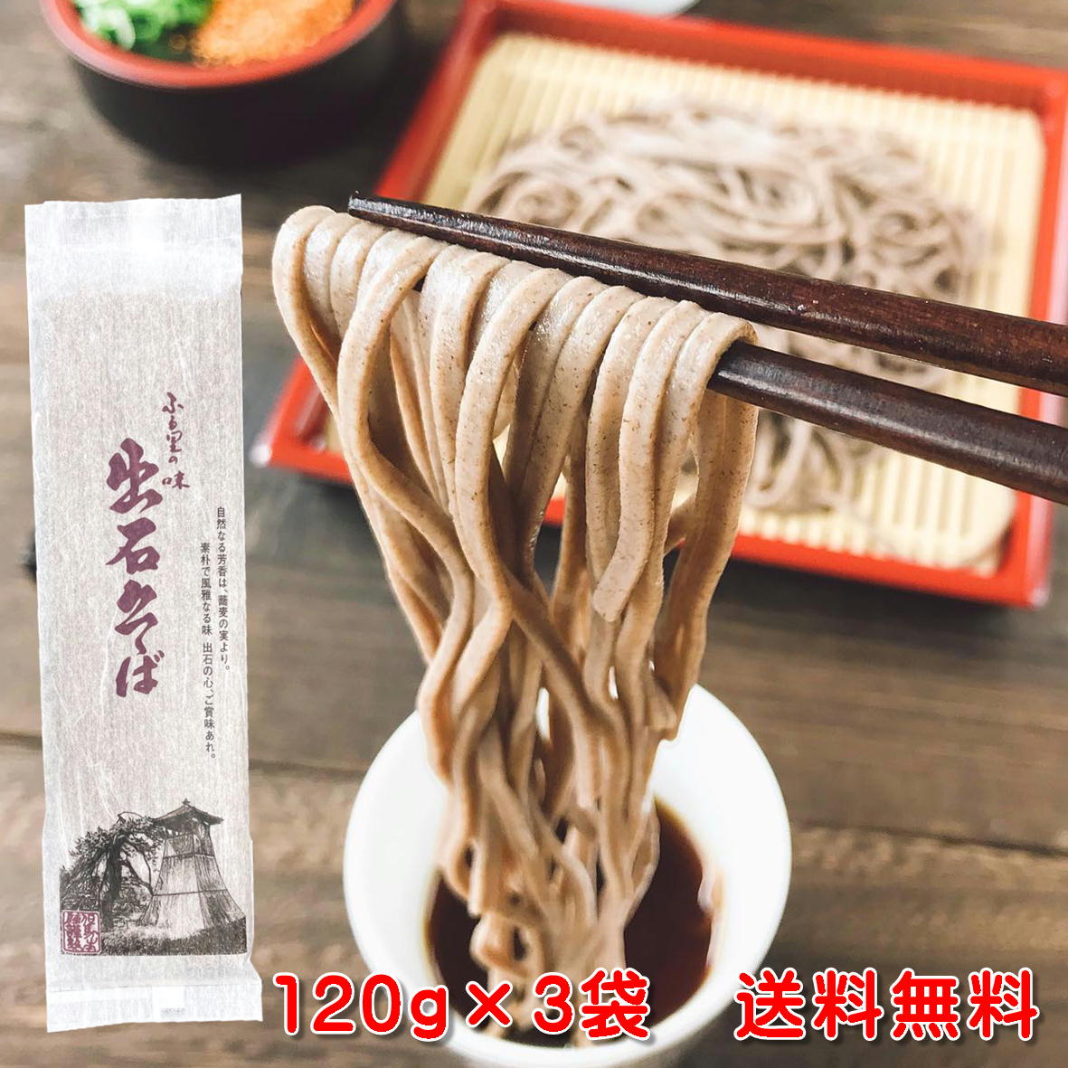 出石本陣 出石そば (乾麺）120g×3袋　そばつゆ付 3人前 送料無料 御歳暮 冬ギフト 年末年始 お中元 夏ギフト 食べ物 2022 干しそば 年越し 年越そば お土産 兵庫県 但馬 いずし そば処 出石 本陣 年越しそば 父の日 贈り物 ギフト お歳暮 乾麺