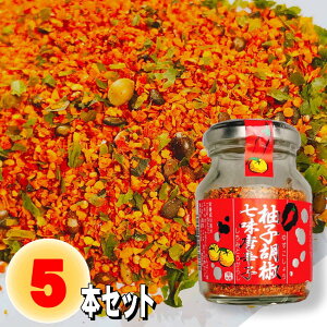 柚子胡椒七味唐辛子 70g×5 瓶詰め しちみ とうがらし 調味料 ご飯のお供 山椒 ブラックペッパー ゆず