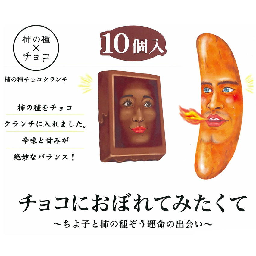 チョコにおぼれてみたくて10個入 バレンタイン お菓子 バレンタインデー 義理 ばらまき 個包装 大量 チョコレート おもしろ 柿の種 ギフト グルメ プレゼント クランチ かわいい 洋菓子 スイーツ クランチ チョコ 絶妙 コラボ チョコクランチ