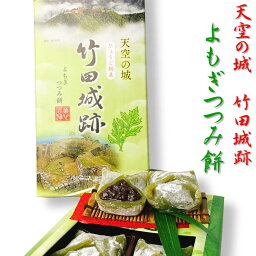 天空の城 竹田城跡 よもぎつつみ餅 兵庫 朝来 銘菓 おみやげ 土産 和菓子 食品