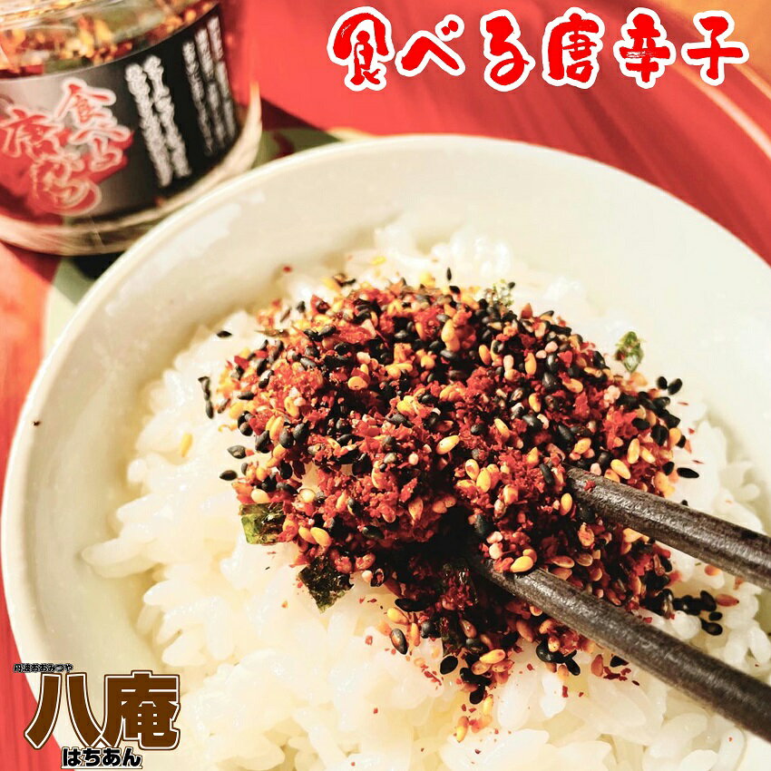 食べる唐辛子 130g カップ入り しちみ とうがらし 調味料 ご飯のお供 さば削節 昆布粉末