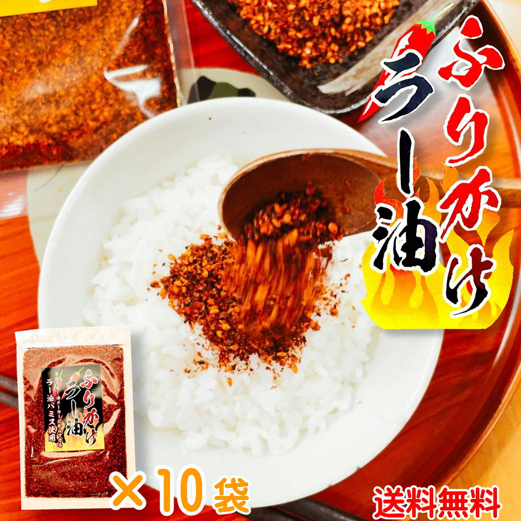 ふりかけ ラー油 100g×10 送料無料 ご飯のお供 花椒 お土産 ラー油パミス しびれる辛さ スパイス ホアジャン 麻味 辣油