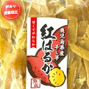 お徳用 干しいも 270g 鹿児島産 紅はるか ほしいも 干芋 干し芋 保存食 非常食 お取り寄せ こだわりの 国産 さつまいも100% べにはるか しっとり 無選別 食物繊維 おやつに 数量限定