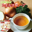 【 ポイント10倍 確定※エントリー必須】淡路島産 たまねぎスープ 200g×2個セット 送料無料 メール便 64杯分 たまねぎ スープ オニオンスープ 玉ねぎ...