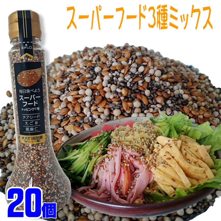 スーパーフード 3種ミックス チアシード エゴマ アマニ を配合 最強トッピング スーパーフードトッピング1号 120g×20オメガ3脂肪酸 α-リノレン酸 亜麻仁 荏胡麻 あまに えごま 万能調味料 そば パスタ トッピング 大人買い 箱買い