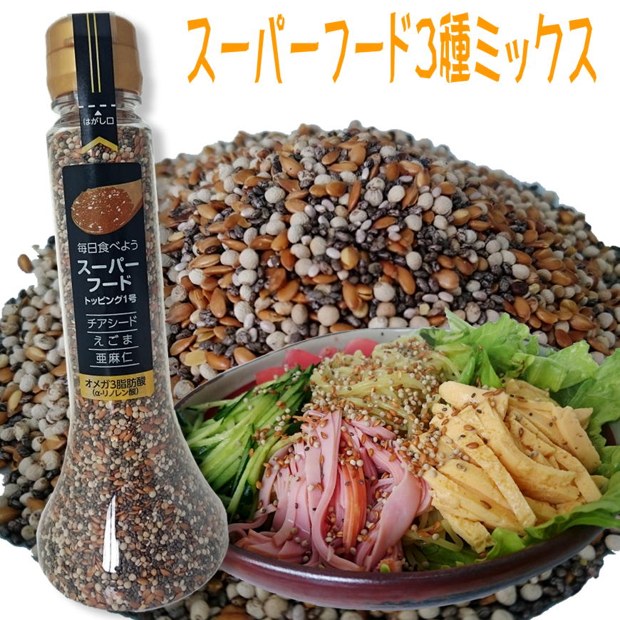 スーパーフード 3種ミックス チアシード エゴマ アマニ を配合 最強トッピング スーパーフードトッピング1号 120g オメガ3脂肪酸 α-リノレン酸 亜麻仁 荏胡麻 あまに えごま 万能調味料 そば パスタ トッピングのサムネイル