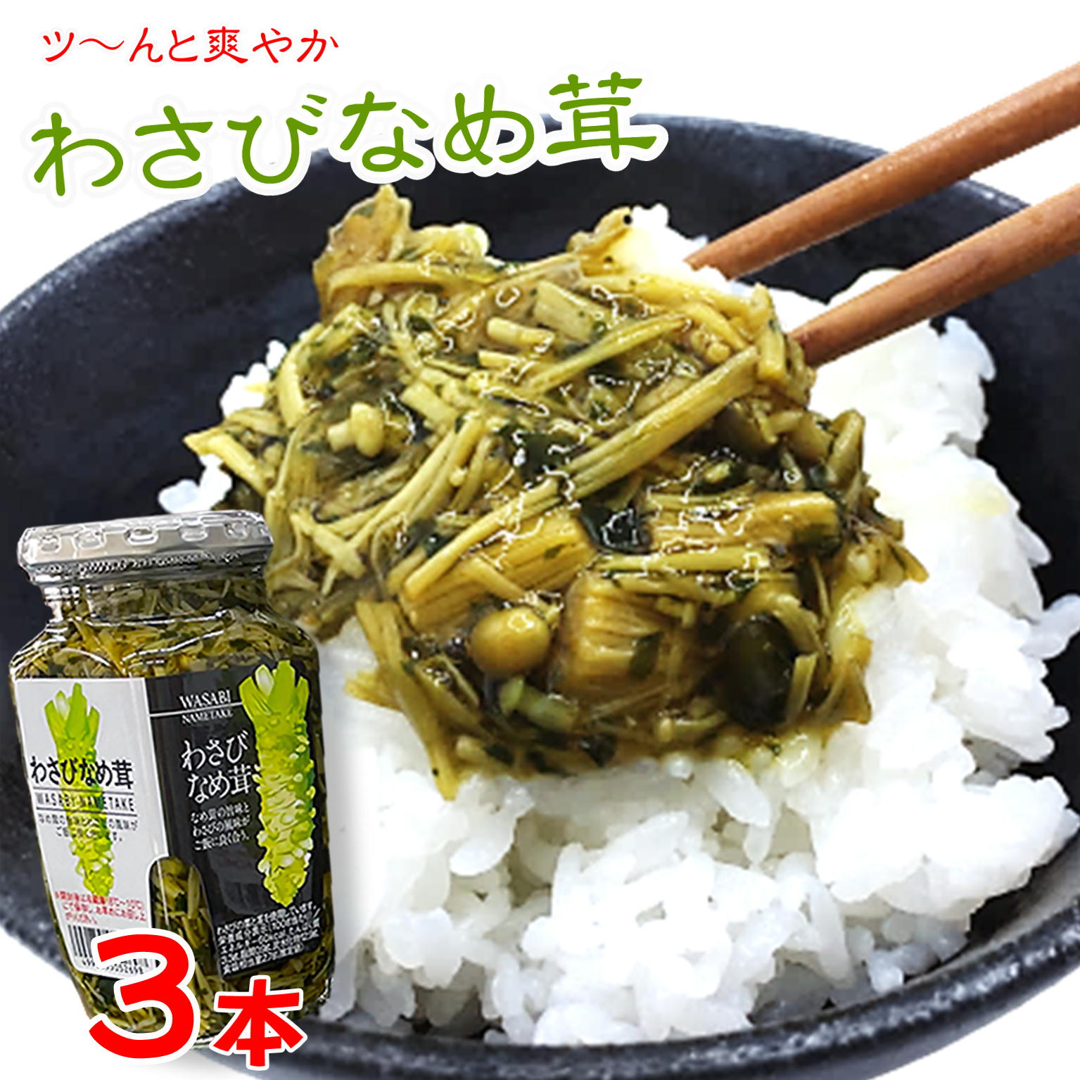 ご飯のお供 わさび なめ茸 370g×3 瓶詰 惣菜 おかず ご飯のおとも ごはんのおとも 山葵 おみやげ ツン辛 おにぎり 万能調味料 そば パスタ トッピング 1