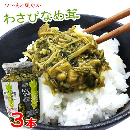 ご飯のお供 わさび なめ茸 360g×3 瓶詰 惣菜 おかず ご飯のおとも ごはんのおとも 山葵 おみやげ ツン辛 おにぎり 万能調味料 そば パスタ トッピング ご飯のお供 わさび なめ茸 360g×3 瓶詰 惣菜 おかず ご飯のおとも ごはんのおとも 山葵 おみやげ ツン辛 おにぎり 万能調味料 そば パスタ トッピング