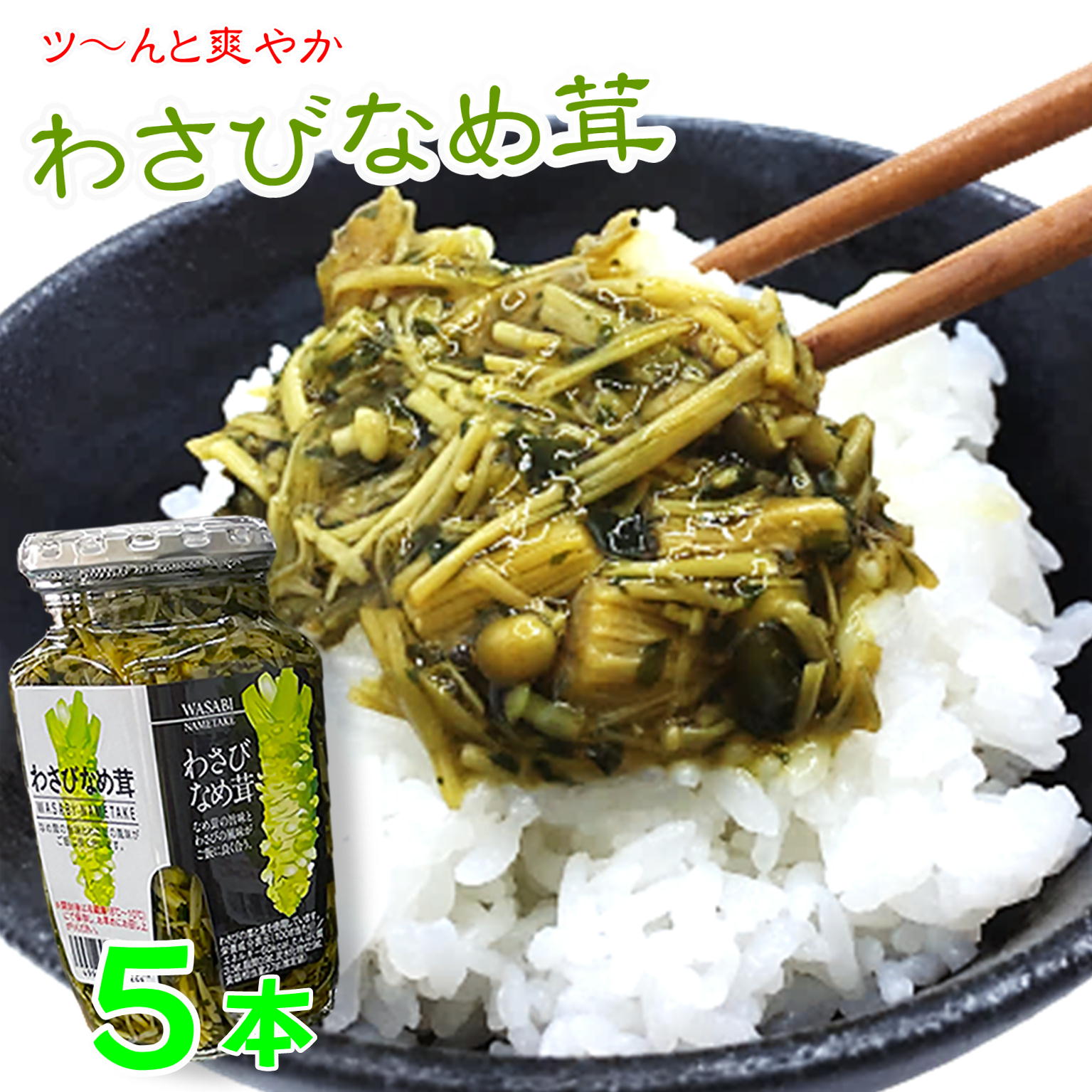 製品仕様 商品名 わさびなめ茸 名称 惣菜(なめ茸） 内容量 370g×5 賞味期限 製造から1年 保存方法 直射日光をさけ、常温にて保存ください 原材料/商品内容 えのき茸（中国）、醤油、わさび（茎、葉、花）、ぶどう糖果糖液糖、砂糖、鰹だ...