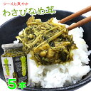 ご飯のお供 わさび なめ茸 370g×5 瓶詰 惣菜 おかず ご飯のおとも ごはんのおとも 山葵 おみやげ ツン辛 おにぎり 万能調味料 そば パスタ トッピング