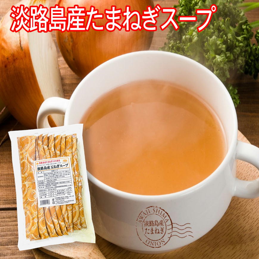 【 ポイント10倍 確定※エントリー必須】淡路島産 玉ねぎ スープ 5g×30包 淡路島産 タマネギ 100% 使用 万能スープ ポトフ ピラフ お料理に使える 玉葱