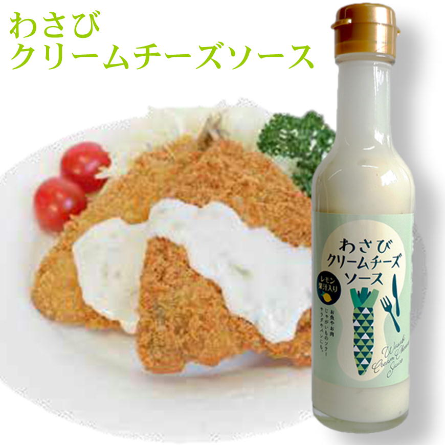 わさびクリームチーズソース 200ml 山葵 クリーミー チーズソースワサビ 辛み レモンの風味 プラス お魚 ソテー ステーキ サラダ フライ ゆで卵 便利 万能だれ