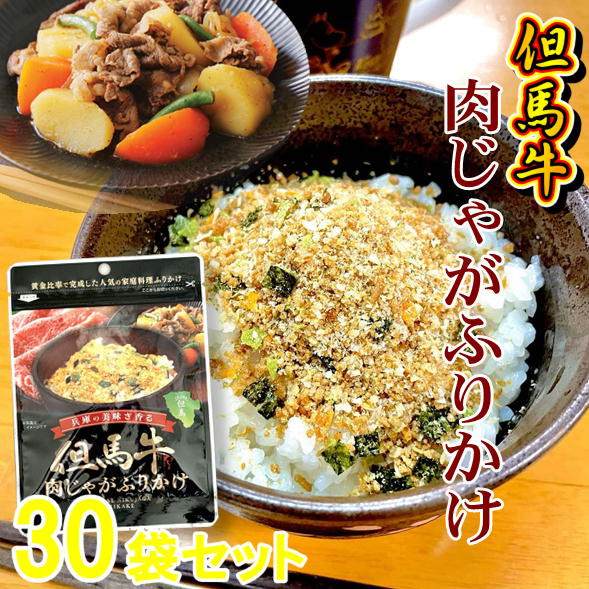 但馬牛 肉じゃが ふりかけ 25g×30 お得な まとめ買い 箱買い ご飯のお供 牛肉 兵庫 ご当地 お土産 但馬 たじま