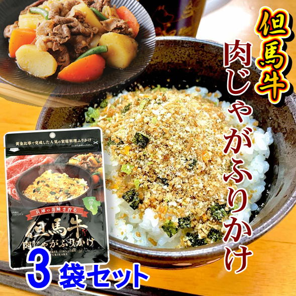 但馬牛 肉じゃが ふりかけ 25g 3 ご飯のお供 牛肉 兵庫 ご当地 お土産 但馬 たじま